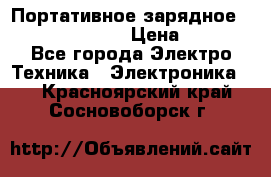 Портативное зарядное Power Bank Solar › Цена ­ 2 200 - Все города Электро-Техника » Электроника   . Красноярский край,Сосновоборск г.